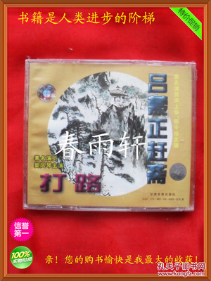 秦腔 《打路》《呂蒙正趕齋》 著名演員竇鳳琴、宋上華、楊令俗 主演--春雨軒收藏正版原版 VCD 碟片 【絕版影像、未拆封】